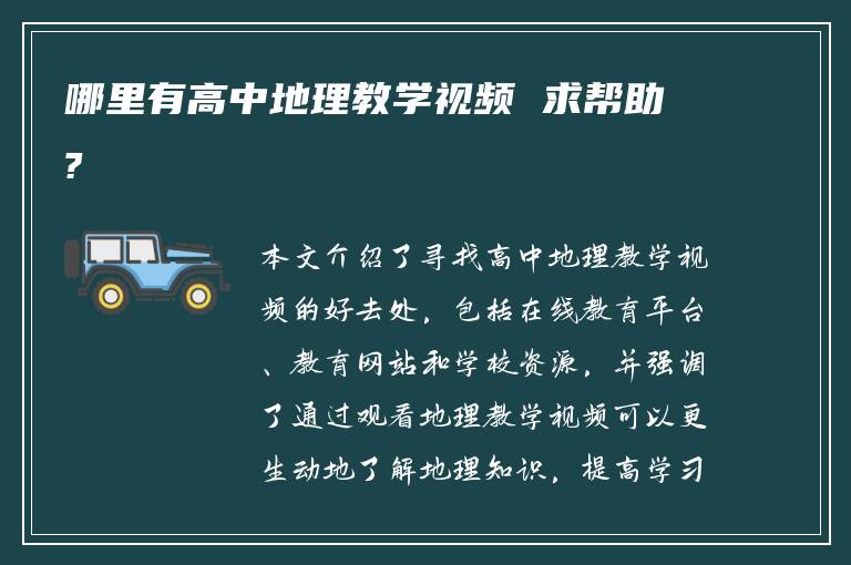 哪里有高中地理教学视频 求帮助?