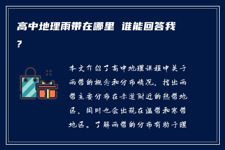 高中地理雨带在哪里 谁能回答我?