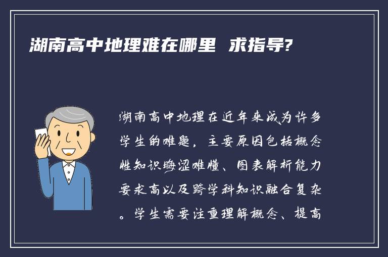 湖南高中地理难在哪里 求指导?