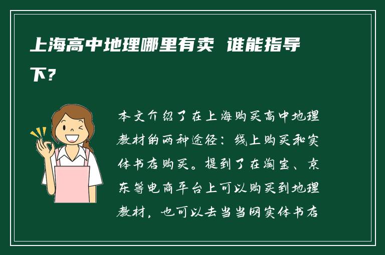 上海高中地理哪里有卖 谁能指导下?
