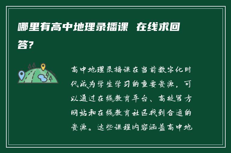 哪里有高中地理录播课 在线求回答?