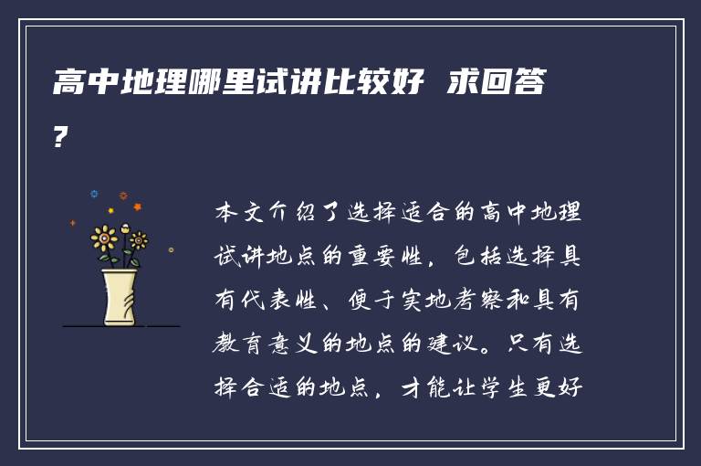 高中地理哪里试讲比较好 求回答?