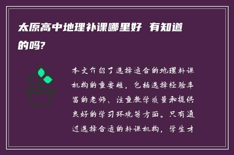 太原高中地理补课哪里好 有知道的吗?