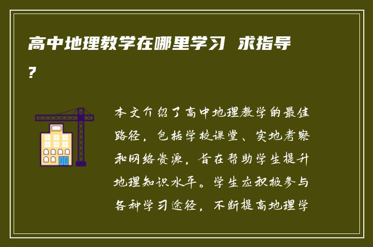 高中地理教学在哪里学习 求指导?