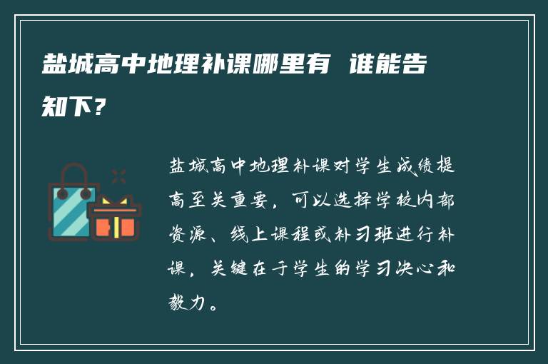 盐城高中地理补课哪里有 谁能告知下?