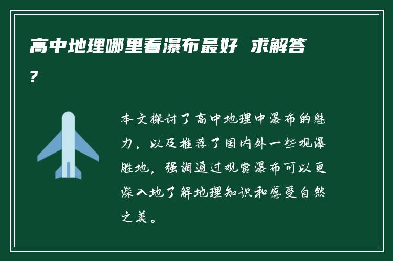 高中地理哪里看瀑布最好 求解答?