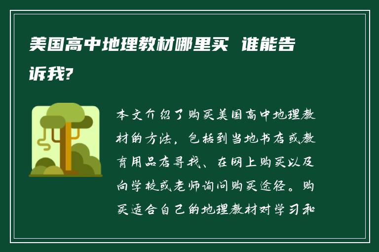 美国高中地理教材哪里买 谁能告诉我?