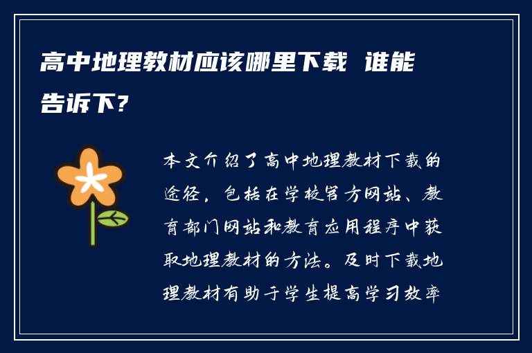高中地理教材应该哪里下载 谁能告诉下?