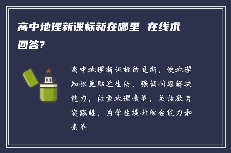 高中地理新课标新在哪里 在线求回答?