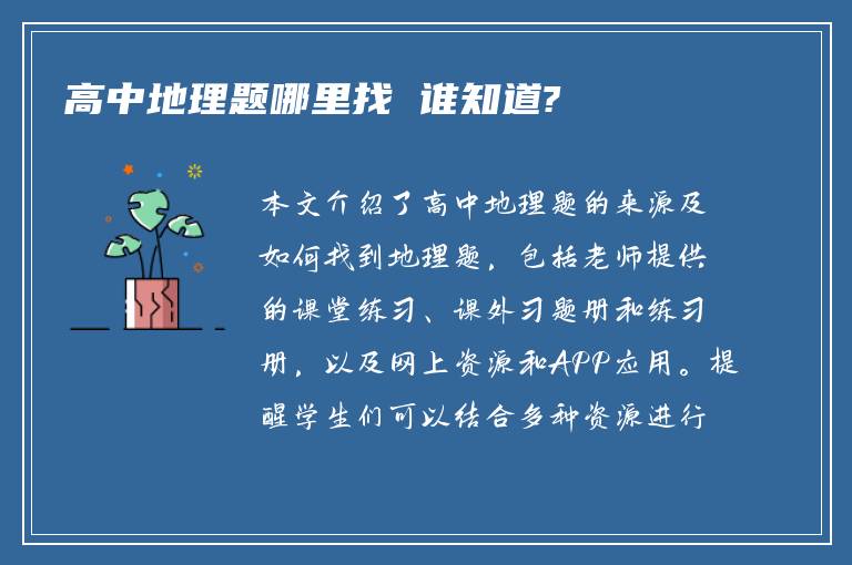 高中地理题哪里找 谁知道?