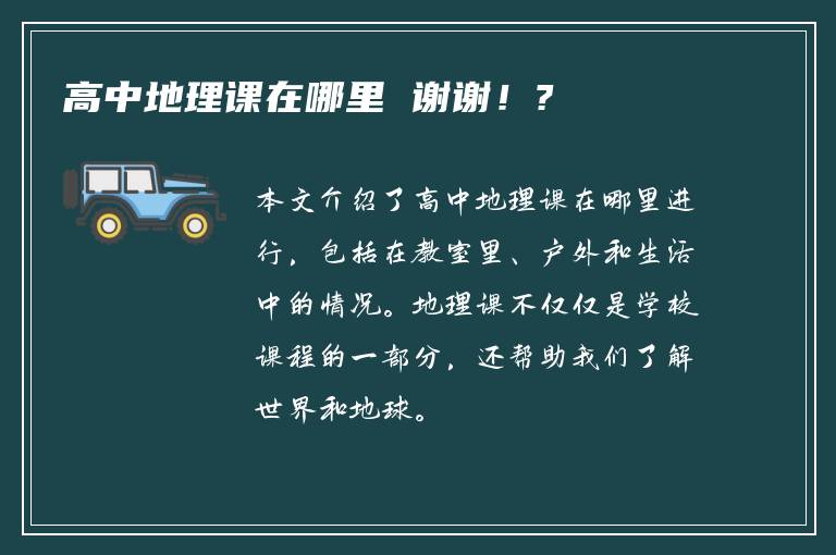 高中地理课在哪里 谢谢！?