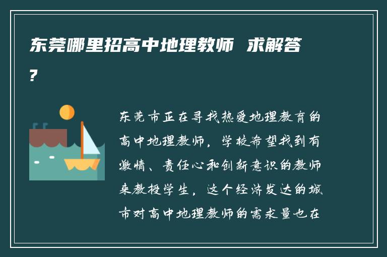 东莞哪里招高中地理教师 求解答?