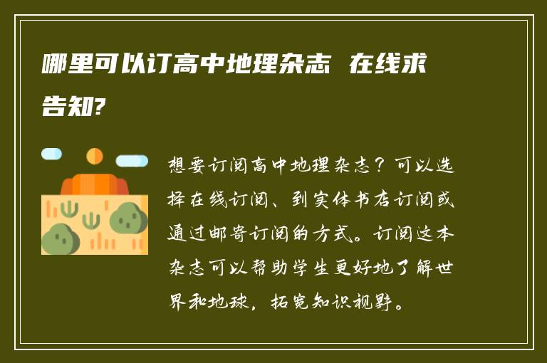 哪里可以订高中地理杂志 在线求告知?