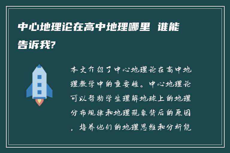 中心地理论在高中地理哪里 谁能告诉我?