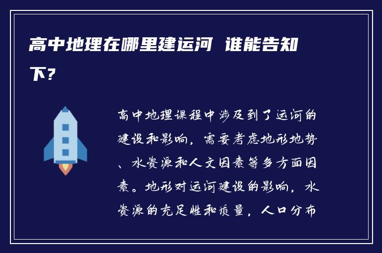 高中地理在哪里建运河 谁能告知下?