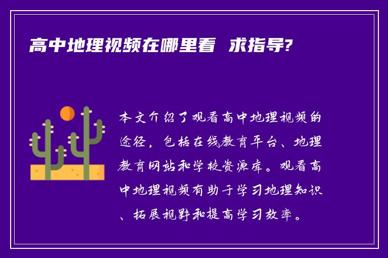 高中地理视频在哪里看 求指导?