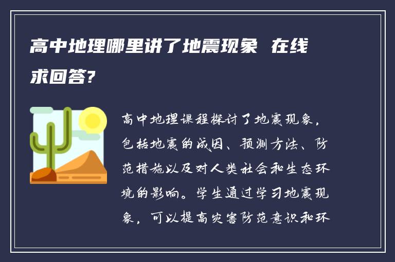 高中地理哪里讲了地震现象 在线求回答?