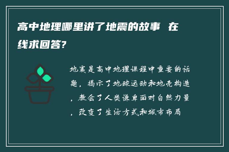 高中地理哪里讲了地震的故事 在线求回答?