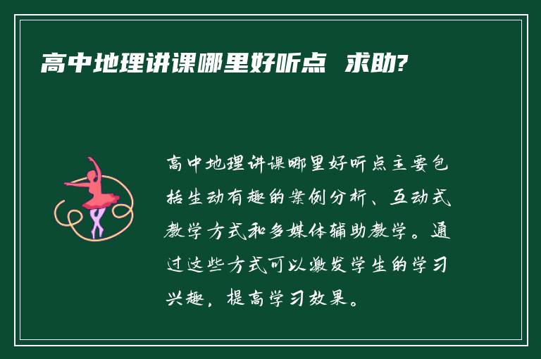 高中地理讲课哪里好听点 求助?