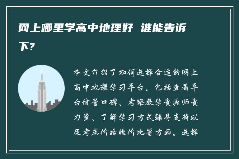 网上哪里学高中地理好 谁能告诉下?