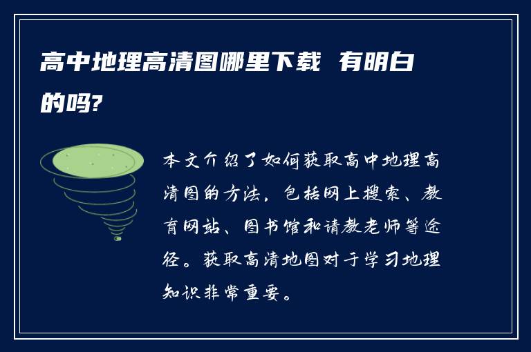 高中地理高清图哪里下载 有明白的吗?