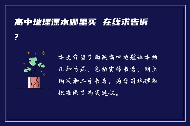 高中地理课本哪里买 在线求告诉?