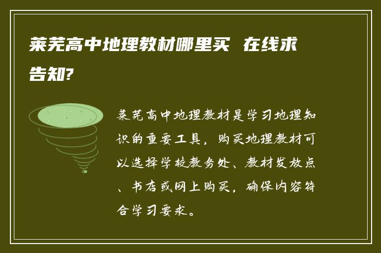 莱芜高中地理教材哪里买 在线求告知?