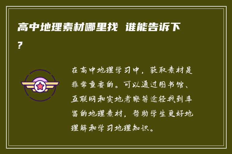 高中地理素材哪里找 谁能告诉下?