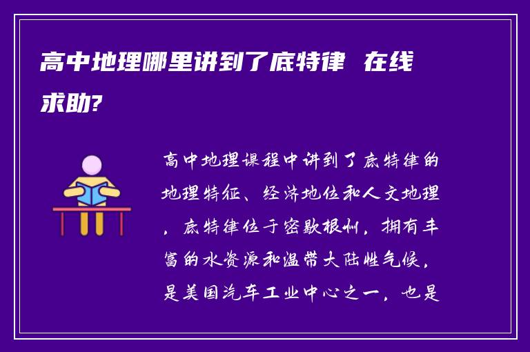 高中地理哪里讲到了底特律 在线求助?