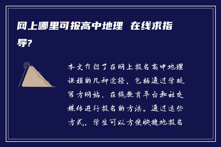 网上哪里可报高中地理 在线求指导?
