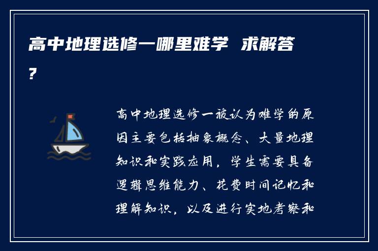 高中地理选修一哪里难学 求解答?