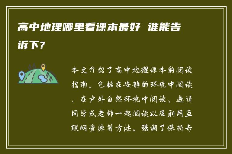 高中地理哪里看课本最好 谁能告诉下?