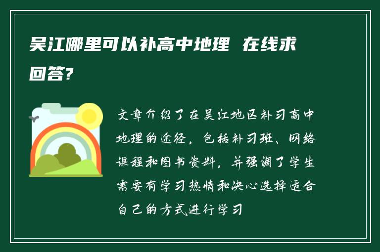 吴江哪里可以补高中地理 在线求回答?