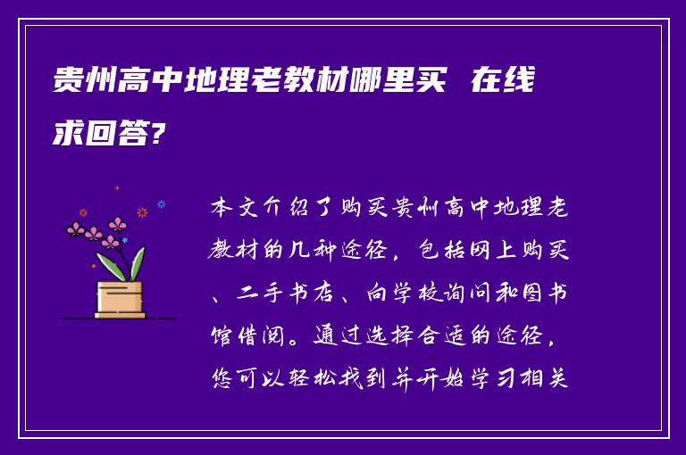 贵州高中地理老教材哪里买 在线求回答?