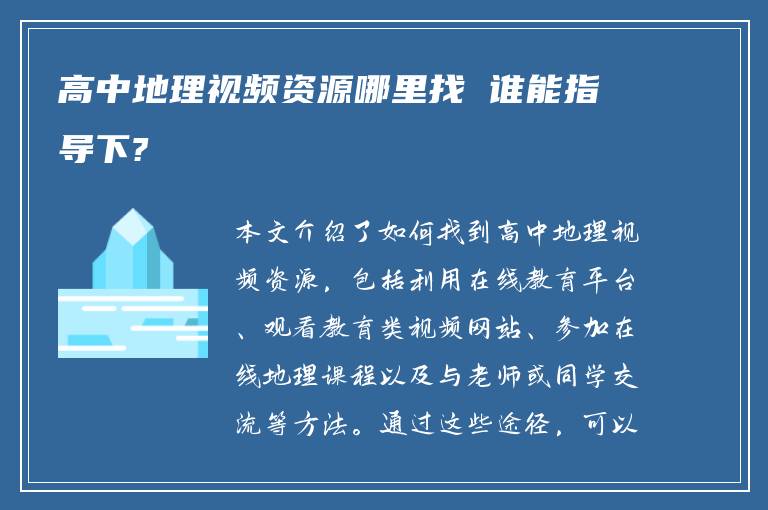 高中地理视频资源哪里找 谁能指导下?