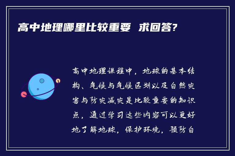 高中地理哪里比较重要 求回答?