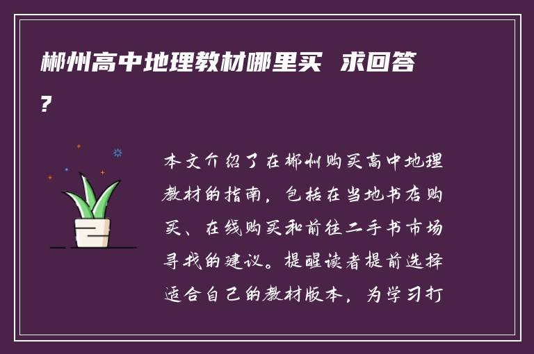 郴州高中地理教材哪里买 求回答?