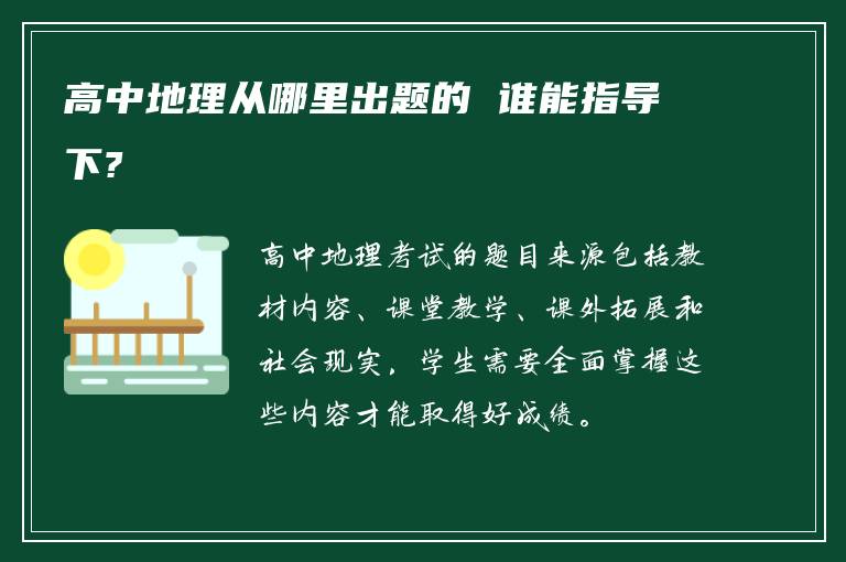 高中地理从哪里出题的 谁能指导下?