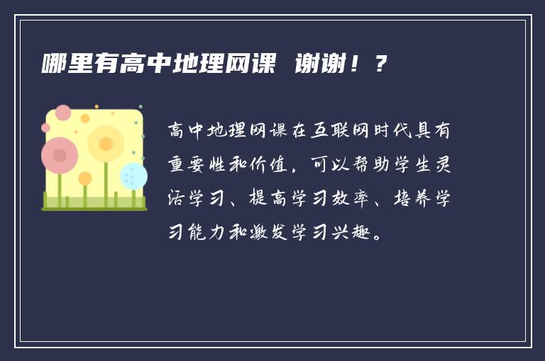 哪里有高中地理网课 谢谢！?