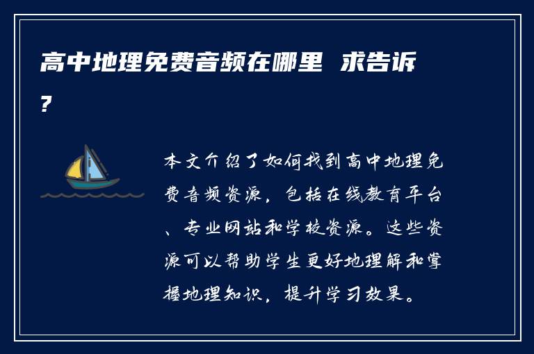 高中地理免费音频在哪里 求告诉?