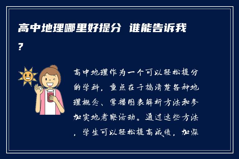 高中地理哪里好提分 谁能告诉我?