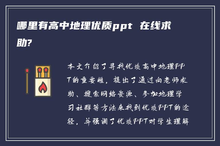 哪里有高中地理优质ppt 在线求助?