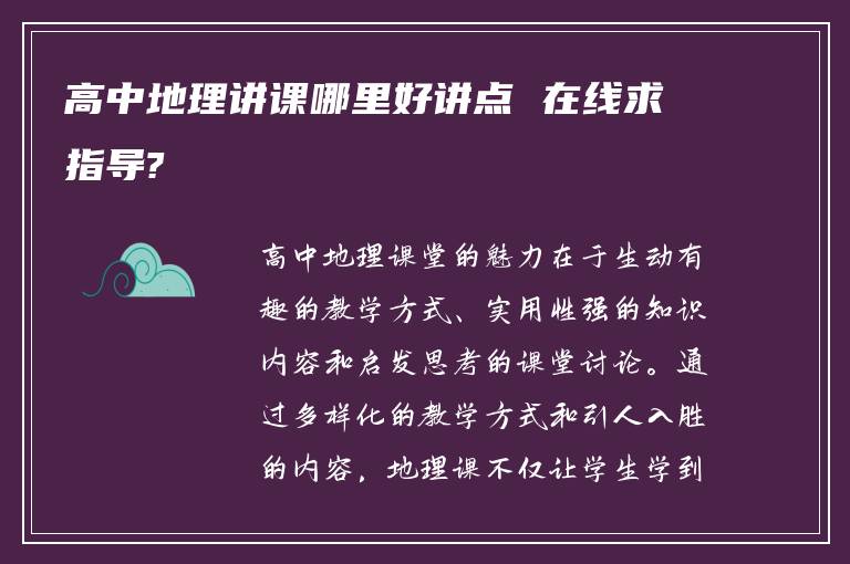 高中地理讲课哪里好讲点 在线求指导?