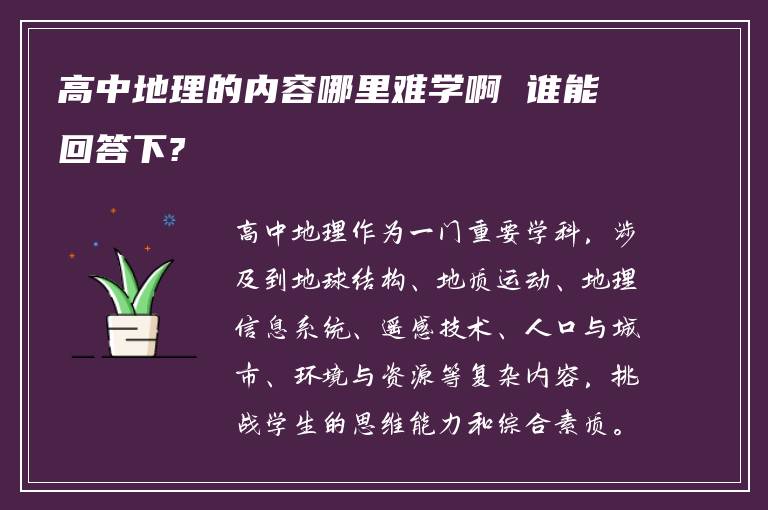 高中地理的内容哪里难学啊 谁能回答下?