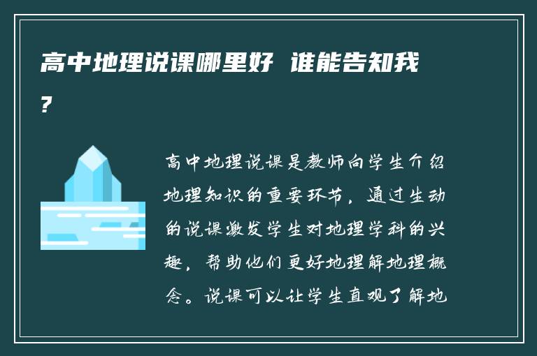 高中地理说课哪里好 谁能告知我?