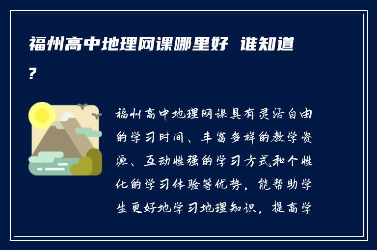 福州高中地理网课哪里好 谁知道?