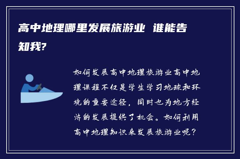 高中地理哪里发展旅游业 谁能告知我?