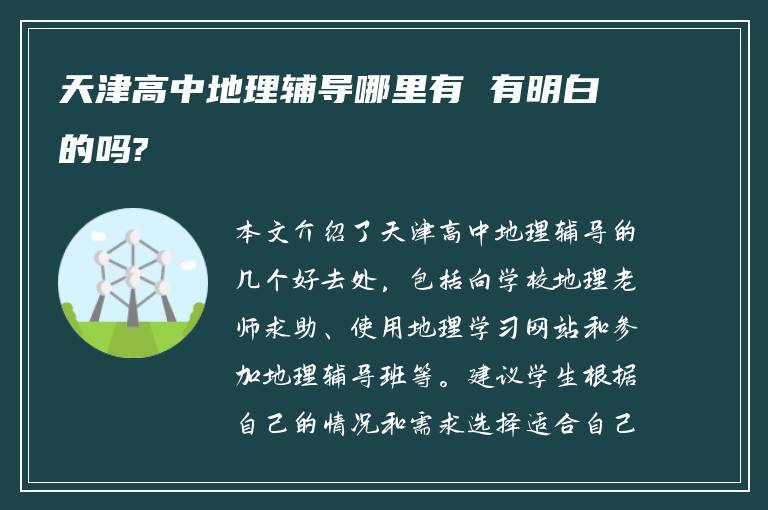 天津高中地理辅导哪里有 有明白的吗?