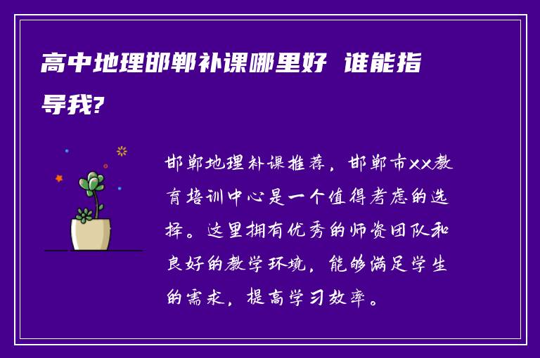 高中地理邯郸补课哪里好 谁能指导我?