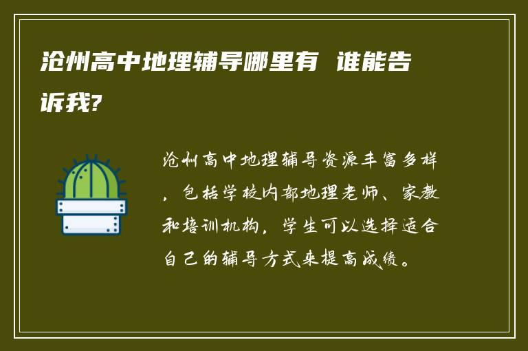 沧州高中地理辅导哪里有 谁能告诉我?